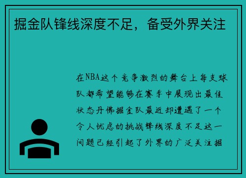 掘金队锋线深度不足，备受外界关注