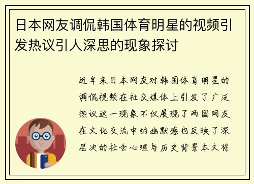 日本网友调侃韩国体育明星的视频引发热议引人深思的现象探讨