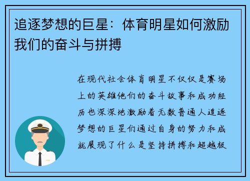 追逐梦想的巨星：体育明星如何激励我们的奋斗与拼搏
