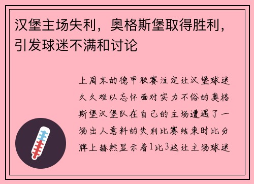 汉堡主场失利，奥格斯堡取得胜利，引发球迷不满和讨论