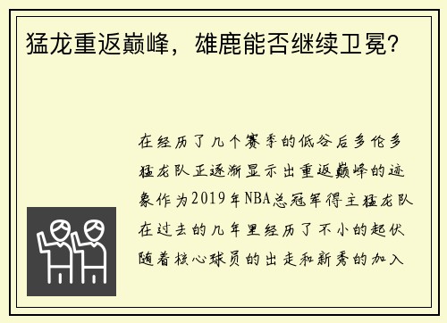 猛龙重返巅峰，雄鹿能否继续卫冕？