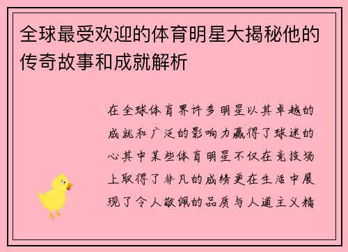 全球最受欢迎的体育明星大揭秘他的传奇故事和成就解析