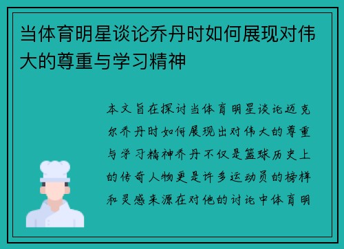 当体育明星谈论乔丹时如何展现对伟大的尊重与学习精神