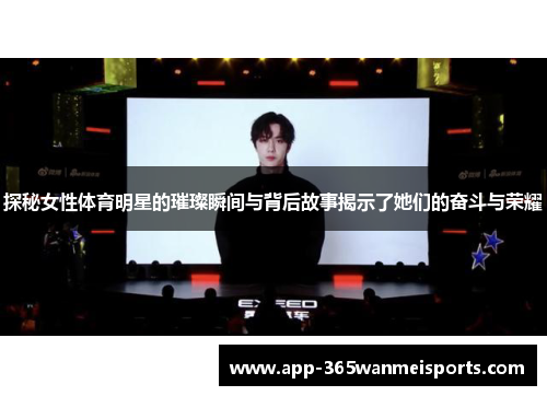 探秘女性体育明星的璀璨瞬间与背后故事揭示了她们的奋斗与荣耀