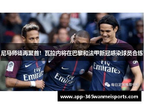 尼马师徒再聚首！瓦拉内将在巴黎和法甲新冠感染球员合练