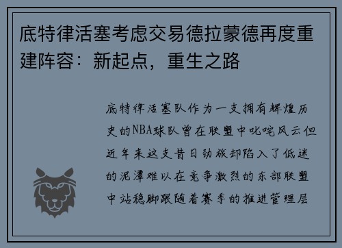 底特律活塞考虑交易德拉蒙德再度重建阵容：新起点，重生之路
