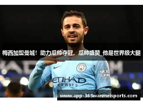 梅西加盟曼城！助力瓜帅夺冠，瓜帅盛赞_他是世界级大腿